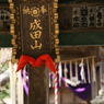 成田山新勝寺