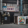 OK横丁
