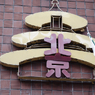柳ケ瀬の北京