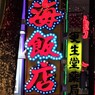 横浜中華街③