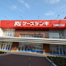 KSケーズデンキ 広角レンズバージョン 