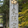 日光東照宮