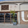 尾道U２（外観）