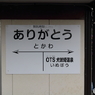 銚子電鉄　外川駅　駅名標