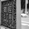 銀座散歩３