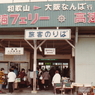 小松島線小松島港仮乗降場