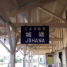 城端駅