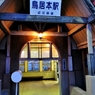 近江鉄道鳥居本駅