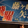 とうとうこうなっちゃいましたよ