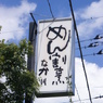 相田みつをの書いた看板