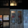 老店