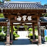 保寧山瑠璃光禅寺