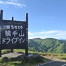横手山ドライブイン