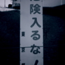 危険