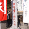 福巻寿司発祥の地の碑