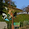 横浜市立金沢動物園入り口