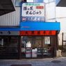 大黒屋本店