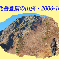 北岳登頂の山旅2006A(1日目・2日目)
