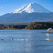 河口湖の富士