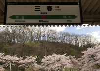 駅名標『三春』