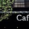 どう見ても古民家Cafe