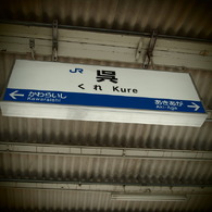 20090816呉駅
