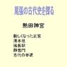 尾張の古代史を探る