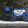 足ヶ瀬駅