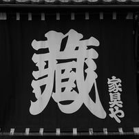 街歩き（蔵の街の編）