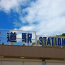 尾道駅