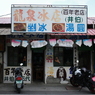 名店