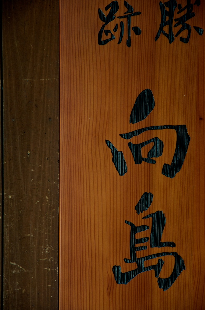 百花園２