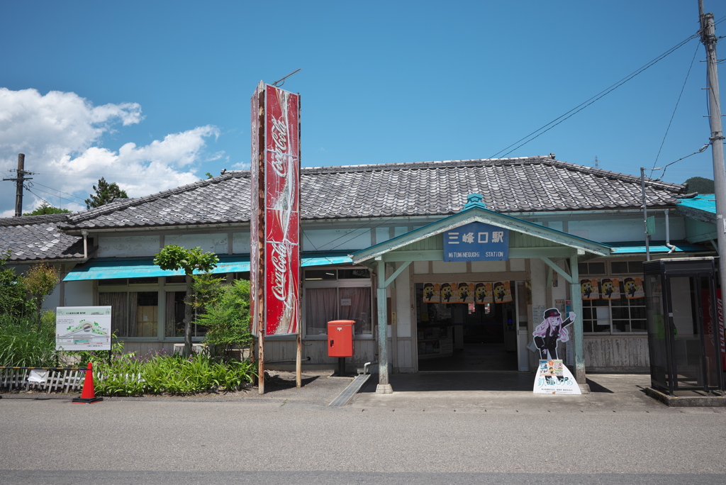 三峰口駅