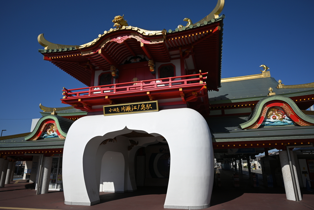 片瀬江ノ島駅
