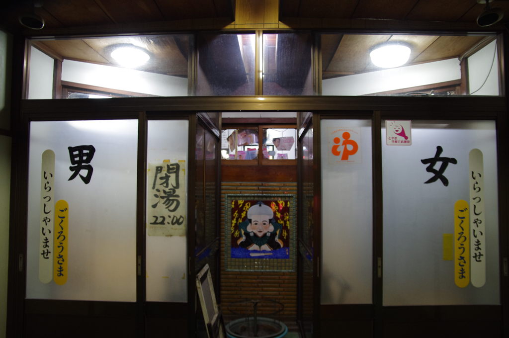 観音湯（富山市）