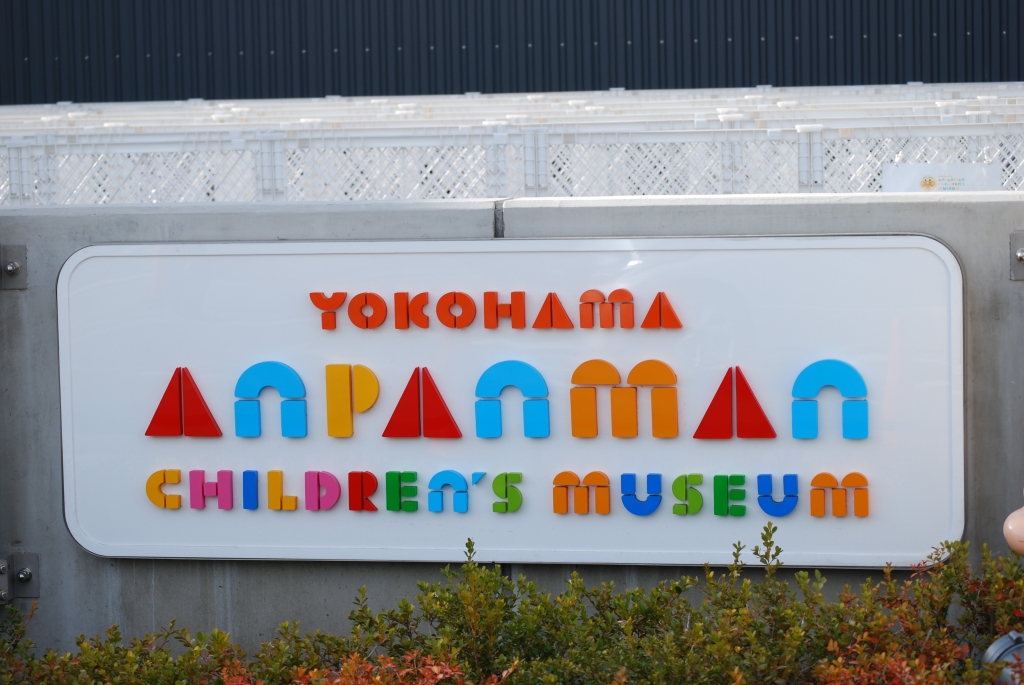 アンパンマンミュージアム