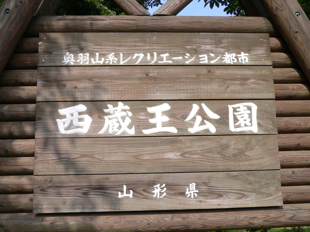 西蔵王公園