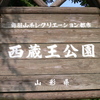 西蔵王公園