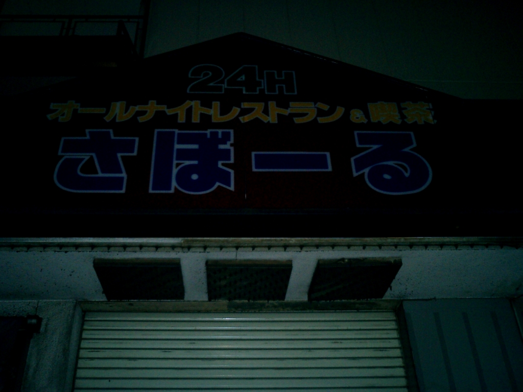 さぼーる