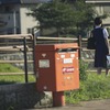 ポストと私
