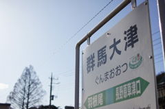 駅名板　20120313
