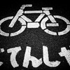 標識 -自転車専用-