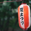 まつりに、雨