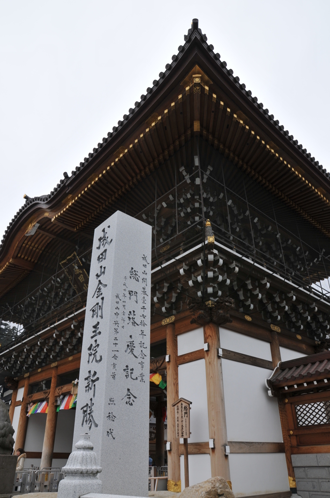 成田山金剛王院新勝寺１