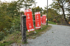 山形県大江町にある日本一公園
