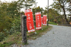 山形県大江町にある日本一公園