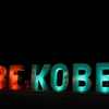 ＢＥ ＫＯＢＥ（メリケンパーク）２