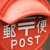 郵便差出箱１号丸型
