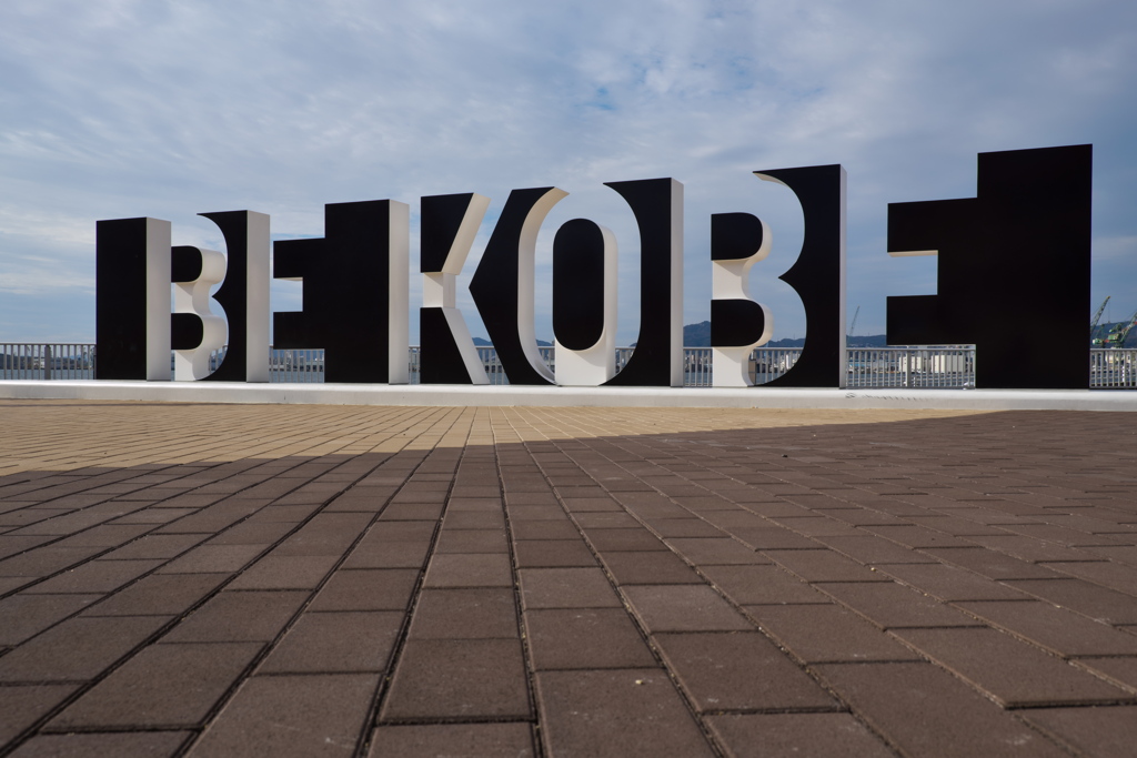 しおさい公園の「BE KOBE」１