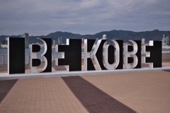 しおさい公園の「BE KOBE」３